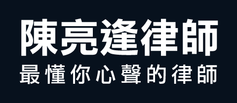 陳亮逢律師